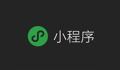 微信小程序開發(fā)成本是多少?