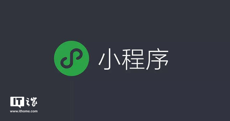 未來將會有更多企業(yè)選擇開發(fā)微信小程序_科技_網(wǎng)